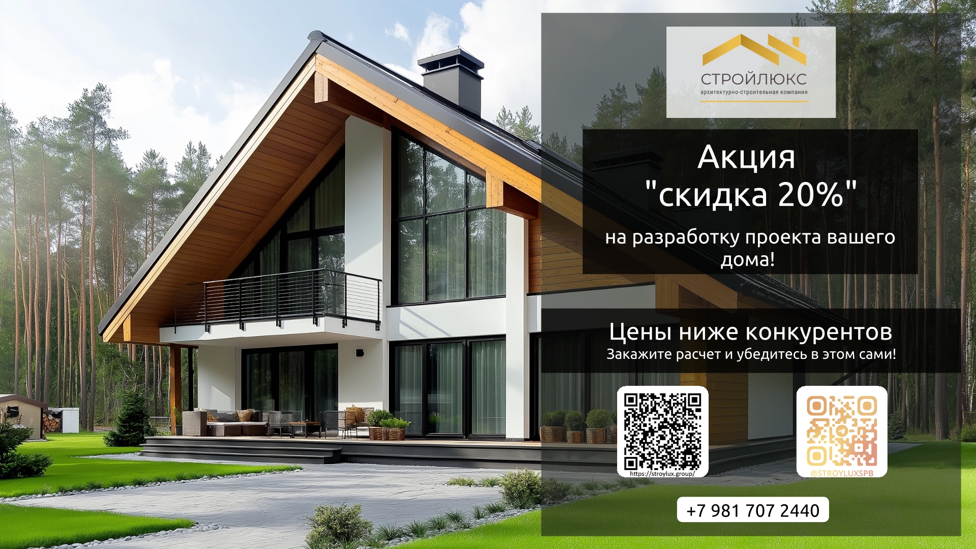 Скидка 20% на проект дома в Ленобласти — акция от Стройлюкс